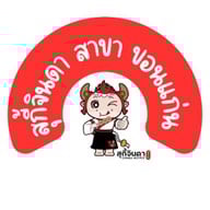 สุกี้จินดา ขอนแก่น