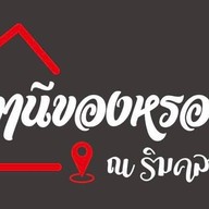 สถานีของหรอยริมคลองหาดใหญ่ในฮาล้าล สาขา1