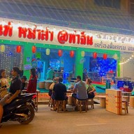 ครัวทศกัณฑ์ อาหารตามสั่ง