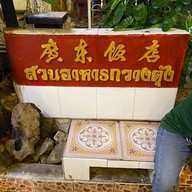 สวนอาหารกวางตุ้ง