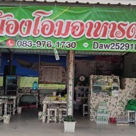ร้านเฮียบอย บางโฉลง