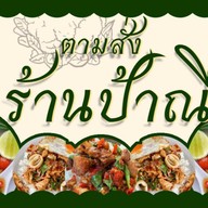 ป้าณี(อาหารตามสั่งในตำนาน30กว่าปี)