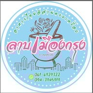ลาบเมืองกรุง @คลองเตย