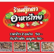 ร้านตุ๊กตา อาหารไทย