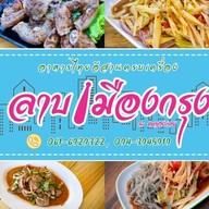 ลาบเมืองกรุง @คลองเตย