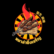 หม่าล่าหน้าบ้าน