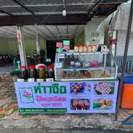 ห่าวซือ ใส้กรอกอีสานแท้100% -หัวรอ สาขา หน้าโรงเรียนเตรียมอุดมศึกษา ภาคเหนือ