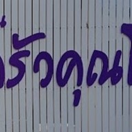 ครัวคุณโจ้