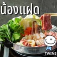 ชาบูน้องแฝด