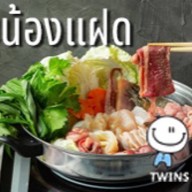 ชาบูน้องแฝด