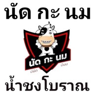 นัด กะ นม ( ขนมปังปิ้ง & น้ำชงโบราณ ) ❤️ ถ้ารู้จัก จะรักเลย ❤️