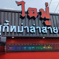 ไฉฟู่ สุกี้หมาล่า หทัยราษฎร์ ตลาดหทัยมิตร