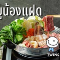 ชาบูน้องแฝด