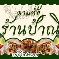 ป้าณี(อาหารตามสั่งในตำนาน30กว่าปี)