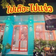 ไปเต๊อะไปแจ่ว Sanambinnam