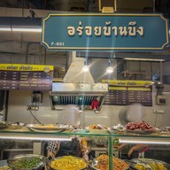 อร่อยบ้านบึง 2558