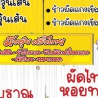 ม๊าอุ๋ย หม่าล่า & หม่าล่าทั่ง & ข้าวหน้าไก่ย่างซอสแดง ตลาดนัดทางรถไฟทางเข้าเยื่องบิ๊กซี