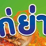 ไก่ย่างสมุนไพร สาขา 1