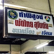 ผัดไทยเจ๊ดม ตลาดโต้รุ่งสุโขทัย