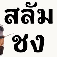 เตี๋ยวไก่มะระตลาดล้ง