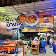 เมนูของร้าน ตำป่าบ้านดุง