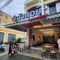 หน้าร้าน บัวลอย by จงเจริญ ภูเก็ต (หล่อโรง) ตลาดเหนือ