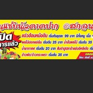 แซ่บนัวดาดปาก@สกลนคร เปลี่ยนร้านมาขายที่บ้านนะคะ