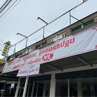 ร้านสามใจ ข้าวหมูแดง ข้าวหมูกรอบ สูตรนครปฐม สวนเสือศรีราชา