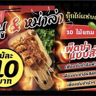 หมูสะเต๊ะ คุณตา จรูญ สูตรโบราณแท้ ปิ้งเตาถ่าน หน้า ม. มหิดลศาลายา หน้า ม.มหิดลศาลายา