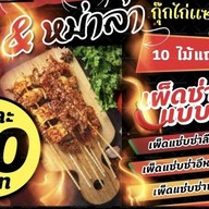 หมูสะเต๊ะ คุณตา จรูญ สูตรโบราณแท้ ปิ้งเตาถ่าน หน้า ม. มหิดลศาลายา หน้า ม.มหิดลศาลายา
