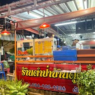 เมนูของร้าน ตำป่าบ้านดุง