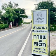 เมนูของร้าน บ้าน - อา - ม่า