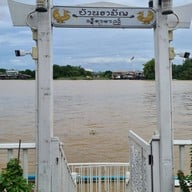 บรรยากาศ ร้านอาหารบ้านรามัญ