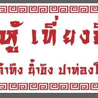 น้ำเต้าหู้เที่ยงคืนภูเก็ต 2 ถ.สุรินทร์