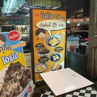 ถิงถิง บิงซูน้ำขิง อุดมสุข