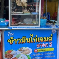 ข้าวมันไก่เจมส์4แยกจาบังตีฆอสาขอ2 ถนนหน้ากะลาพอ