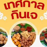 เผือกทอด มบ.หรรษา