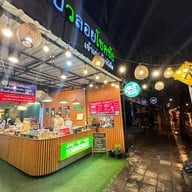 ✅บัวลอยโชคชัยเจ้าเก่า(กะทิสด) สายไหม15