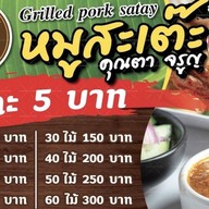 หมูสะเต๊ะ คุณตา จรูญ สูตรโบราณแท้ ปิ้งเตาถ่าน หน้า ม. มหิดลศาลายา หน้า ม.มหิดลศาลายา