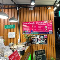 ✅บัวลอยโชคชัยเจ้าเก่า(กะทิสด) สายไหม15