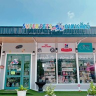 Super pets อาหารสัตว์ บางกรวย