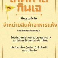 เมนูของร้าน ขายอาหารเจราคาถูกถูก  กินเจชุมพร ชุมพรเจ JNอาหารแห้งเจ