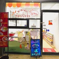 หมีวิชา Cafe’ House