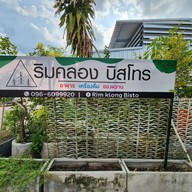 หน้าร้าน ริมคลอง คาเฟ่ หลังตลาดรังสิต