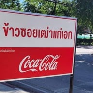 ข้าวซอยเฒ่าแก่เอก วัดพระแก้ว เชียงราย