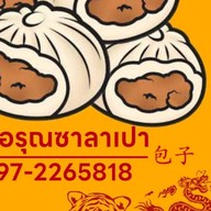 แม่อรุณซาลาเปาบางแสน บางแสน