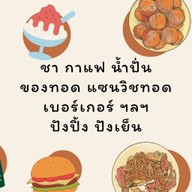 อบอุ่นทอดๆ ก๋วยเตี๋ยวเรือ ตามสั่ง หน้าหมู่บ้านปิยวรารมย์ ฝั่งวัดไทรน้อย