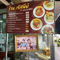 เจ๊สุนีย์เจ้าเก่าราชดำริ จตุจักร