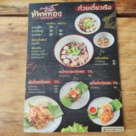 เมนู ก๋วยเตี๋ยวเรือทัพพ์ทอง บางบัวทอง
