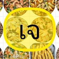 เจ้พร(ข้าวแกง)ตลาดพัฒนาการ